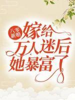 八零新婚：嫁給萬(wàn)人迷后她暴富了