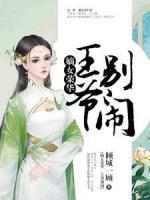 嫡女榮華：王爺，別鬧