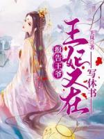 報(bào)告王爺，王妃又在寫休書