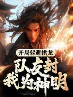 開局躲避拱龍，隊友封我為神明