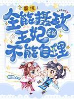 震驚！全能攝政王妃柔弱不能自理