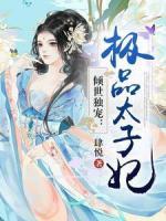 傾世獨寵：極品太子妃