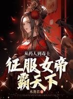 從藥人到毒士，征服女帝霸天下
