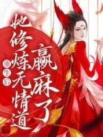 重生后，她修煉無情道贏麻了