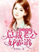 萌妻乖乖：總裁老公好霸道