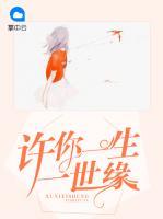 許你一生一世緣