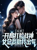 反派：開(kāi)局打臉戰(zhàn)神，女總裁助我出氣