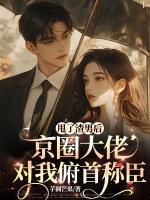 甩了渣男后，京圈大佬對(duì)我俯首稱臣