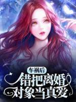 車(chē)禍后，錯(cuò)把離婚對(duì)象當(dāng)真愛(ài)