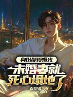 身份都沒曝光，未婚妻就死心塌地了