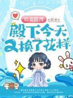 追妻路漫：殿下今天又換了花樣