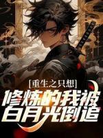 重生之只想修煉的我被白月光倒追