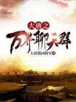 大唐之萬界聊天群