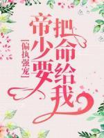 偏執(zhí)強(qiáng)寵：帝少要把命給我