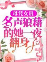 母憑女貴，名聲狼藉的她一夜翻身了