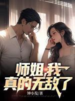 師姐，我真的無敵了