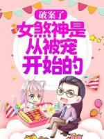 破案了，女煞神是從被寵開始的