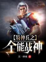 特種兵之全能戰(zhàn)神