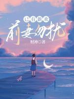 已有新歡，前妻勿擾