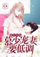 重生空間：慕少，寵妻要低調(diào)