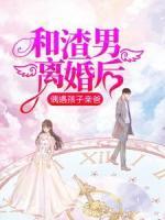 和渣男離婚后，偶遇孩子親爸