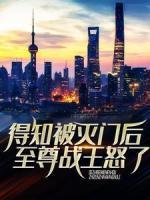 得知被滅門后，至尊戰(zhàn)王怒了