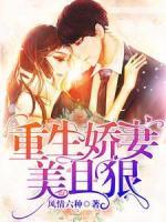 重生嬌妻美且狠
