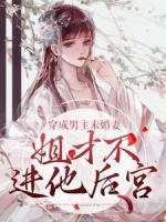 穿成男主未婚妻，姐才不進他后宮