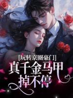 玩轉(zhuǎn)京圈豪門，真千金馬甲掉不停