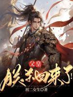父皇，朕殺回來了！