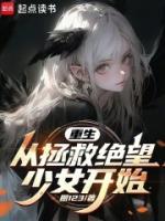 重生：從拯救絕望少女開(kāi)始
