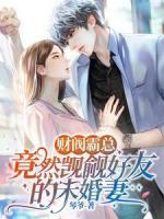 財(cái)閥霸總竟然覬覦好友的未婚妻