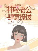 新婚夜，神秘老公肆意撩撥