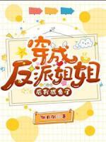 穿成反派姐姐后我咸魚(yú)了