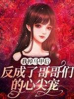 我掉馬甲后，反成了哥哥們的心尖寵