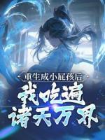 重生成小屁孩后，我吃遍諸天萬界