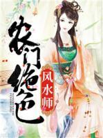 農(nóng)門絕色風(fēng)水師