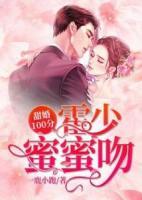 甜婚100分：霍少，蜜蜜吻