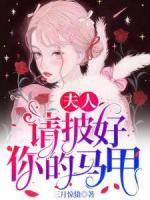 夫人，請(qǐng)披好你的馬甲