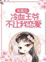 和離后，冷血王爺不讓我戀愛