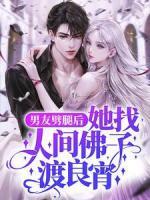 男友劈腿后，她找人間佛子渡良宵