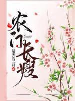 農(nóng)門長(zhǎng)嫂
