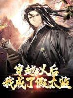 穿越以后，我成了假太監(jiān)