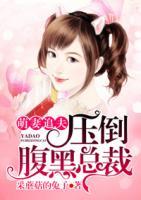 萌妻追夫：壓倒腹黑總裁