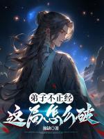 弟子不正經(jīng)，這局怎么破