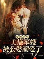 穿越八零：美艷軍嫂被公婆溺愛(ài)了