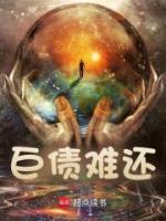 巨債難還