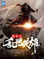 重生之亂世英雄