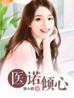 醫(yī)諾傾心