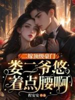 二嫁頂級豪門，婁二爺悠著點腰啊